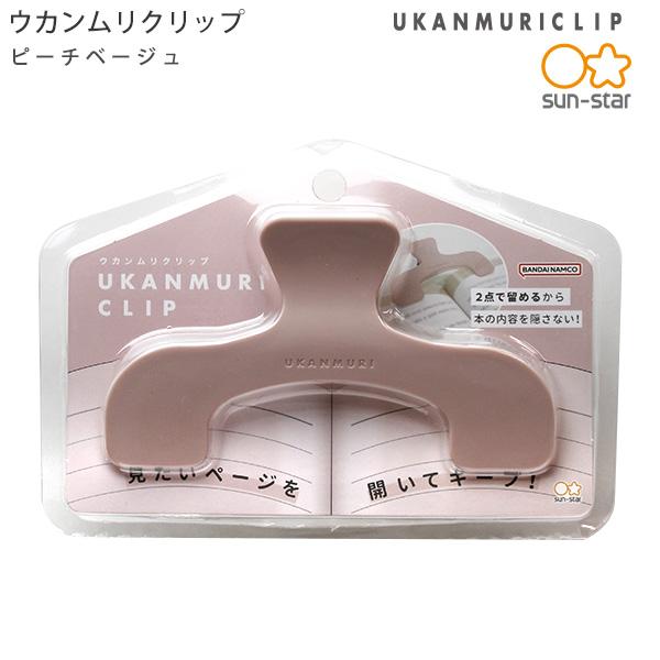 サンスター文具 ウカンムリクリップ UKANMURICLIP ピーチベージュ S3623335 約W120×H76×D40mm 見たいページを開いてキープ