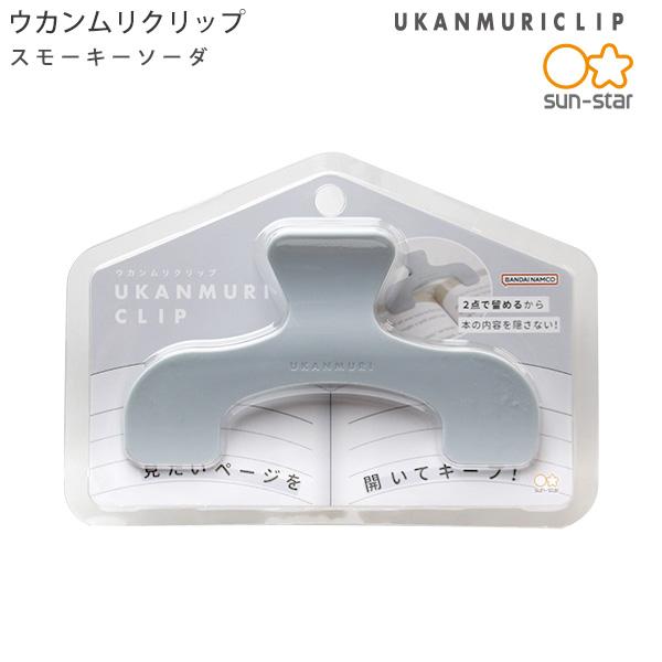 サンスター文具 ウカンムリクリップ UKANMURICLIP スモーキーソーダ S3623343 約W120×H76×D40mm 見たいページを開いてキープ