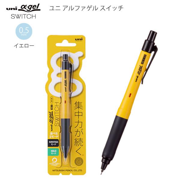 三菱鉛筆 ユニアルファゲルスイッチ シャープ 0.5mmイエロー M5-1009GG1P2 ゲルグリップ 疲れにくい 滑りにくい 衝撃吸収