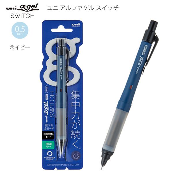 三菱鉛筆 ユニアルファゲルスイッチ シャープ 0.5mm ネイビー M5-1009GG1P9 ゲルグリップ 疲れにくい 滑りにくい 衝撃吸収