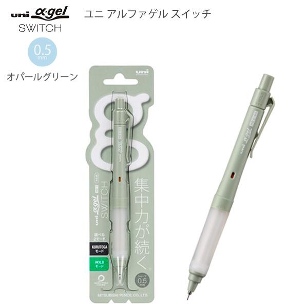 三菱鉛筆 ユニアルファゲルスイッチ シャープ 0.5mm オパールグリーン M5-1009GG1P52 ゲルグリップ 疲れにくい 滑りにくい 衝撃吸収