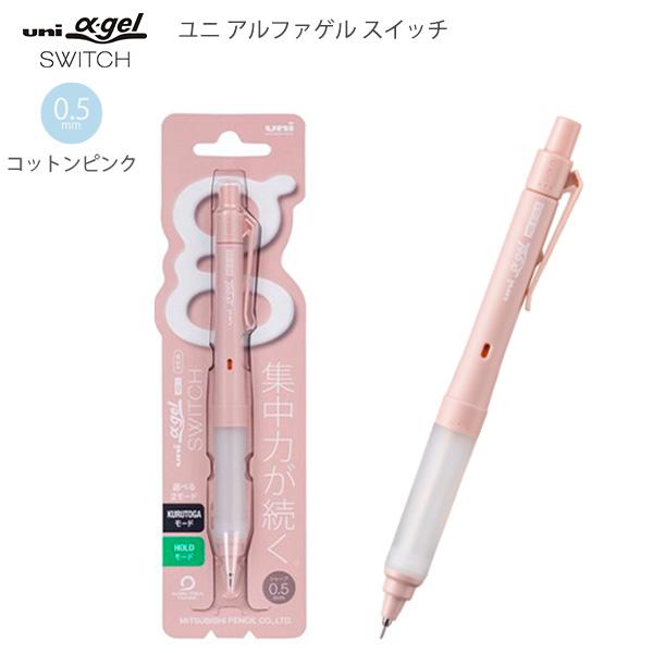 三菱鉛筆 ユニアルファゲルスイッチ シャープ 0.5mm コットンピンク M5-1009GG1P51 ゲルグリップ 疲れにくい 滑りにくい 衝撃吸収