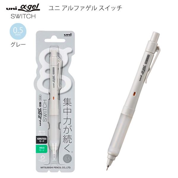 三菱鉛筆 ユニアルファゲルスイッチ シャープ 0.5mm グレー M5-1009GG1P23 ゲルグリップ 疲れにくい 滑りにくい 衝撃吸収