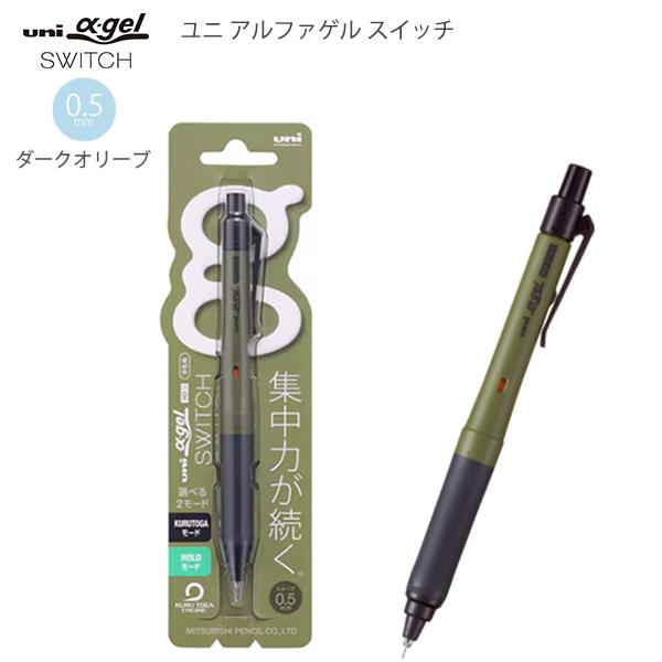 三菱鉛筆 ユニアルファゲルスイッチ シャープ 0.5mmダークオリーブ M5-1009GG1P18 ゲルグリップ 疲れにくい 滑りにくい 衝撃吸収