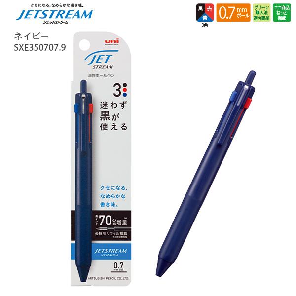 三菱鉛筆 ジェットストリーム 多機能ペン 3色ボールペン 黒 赤 青 ネイビー軸 SXE3507071P.9 1P 0.7mm ラバーグリップ付き ノック式 滑らか 書きやすい ビジネス用 学生用