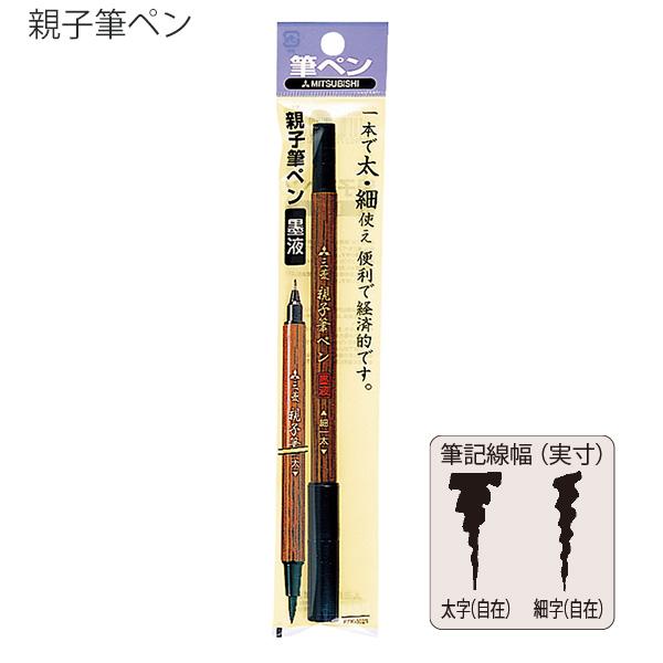 三菱鉛筆 親子筆ペン PFK-302N 両用 太字 ナイロン繊維 / 細字 PET樹脂 墨液 インク色：墨