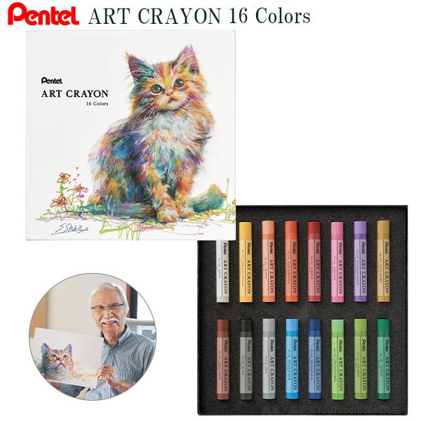 ぺんてる ART CRAYON アートクレヨン 16色 PTAC-16 もう一度、描きたくなるクレヨン 柴崎春通氏監修 柔らかめのタッチ感 カスが出にくい 周りを汚さない 油絵のようなタッチ 大人用