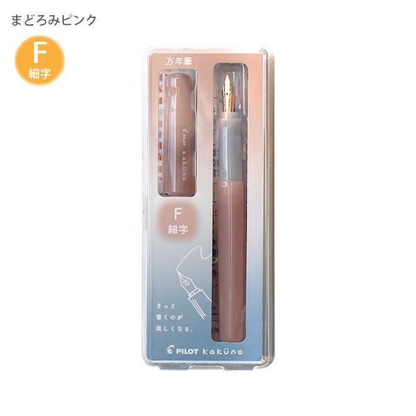 パイロット 万年筆 マンネンヒツ カクノ KAKUNO まどろみカラー 細字 F カートリッジ1本付き P-FKA-1-MDPF まどろみピンク