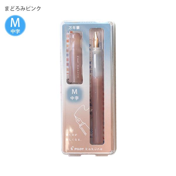 パイロット 万年筆 マンネンヒツ カクノ KAKUNO まどろみカラー 中字 M カートリッジ1本付き P-FKA-1-MDPM まどろみピンク