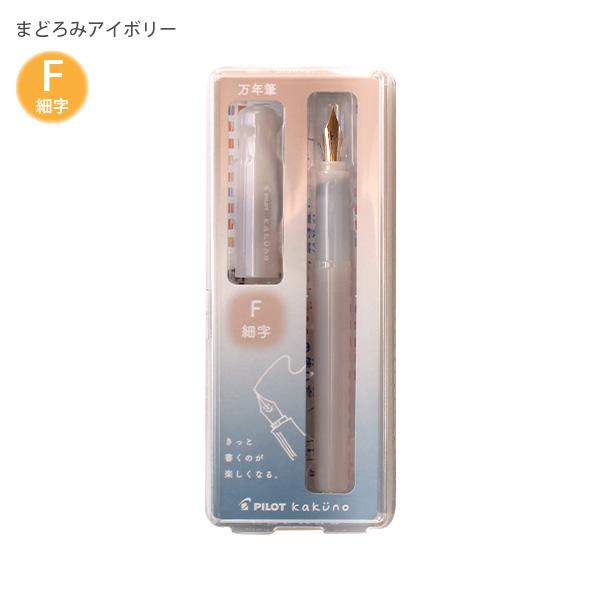 パイロット 万年筆 マンネンヒツ カクノ KAKUNO まどろみカラー 細字 F カートリッジ1本付き P-FKA-1-MDIF まどろみアイボリー