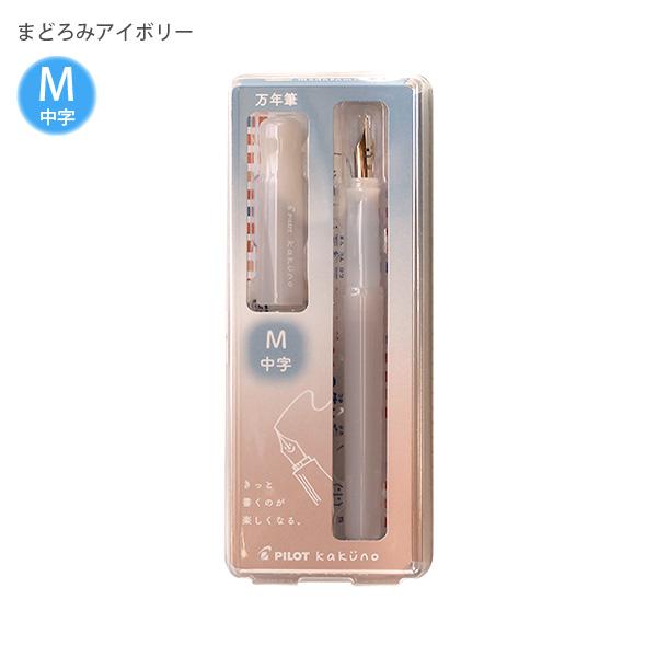 パイロット 万年筆 マンネンヒツ カクノ KAKUNO まどろみカラー 中字 M カートリッジ1本付き P-FKA-1-MDIM まどろみアイボリー