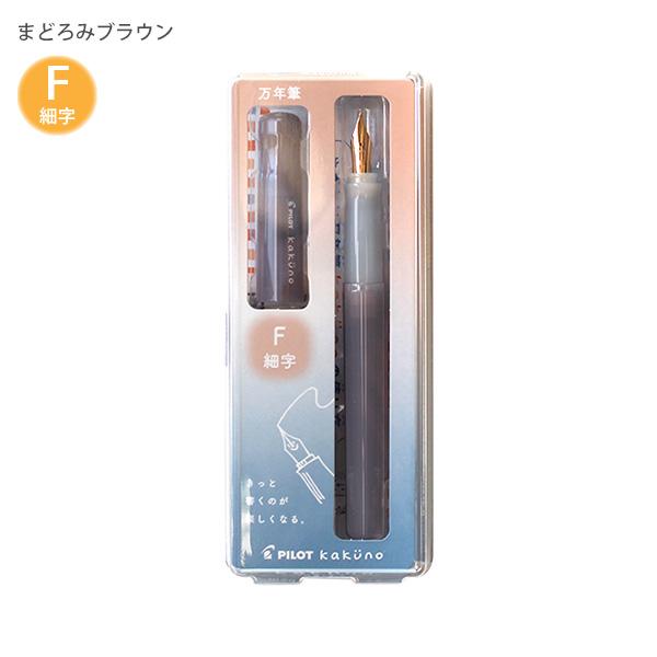 パイロット 万年筆 マンネンヒツ カクノ KAKUNO まどろみカラー 細字 F カートリッジ1本付き P-FKA-1-MDBNF まどろみブラウン