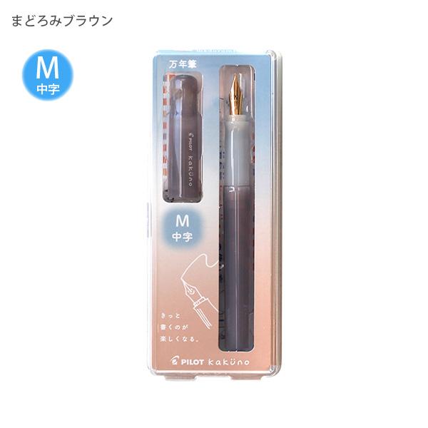 パイロット 万年筆 マンネンヒツ カクノ KAKUNO まどろみカラー 中字 M カートリッジ1本付き P-FKA-1-MDBNM まどろみブラウン
