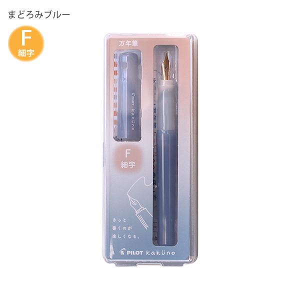 パイロット 万年筆 マンネンヒツ カクノ KAKUNO まどろみカラー 細字 F カートリッジ1本付き P-FKA-1-MDLF まどろみブルー