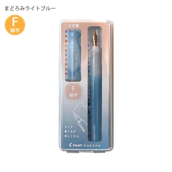 パイロット 万年筆 マンネンヒツ カクノ KAKUNO まどろみカラー 細字 F カートリッジ1本付き P-FKA-1-MDLBF まどろみライトブルー