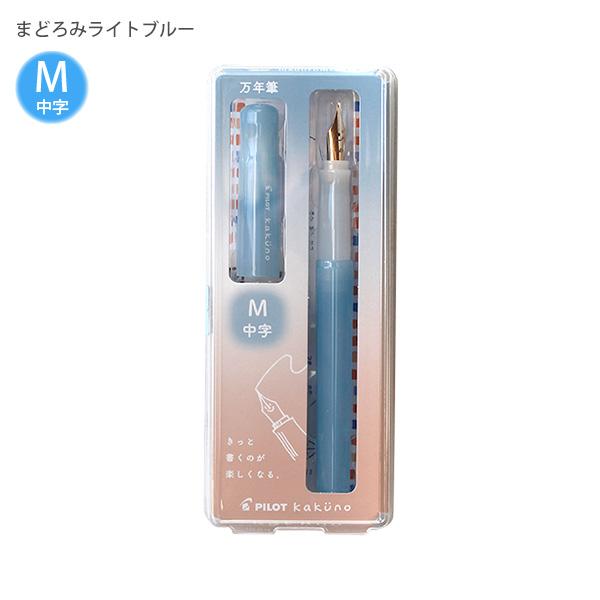 パイロット 万年筆 マンネンヒツ カクノ KAKUNO まどろみカラー 中字 M カートリッジ1本付き P-FKA-1-MDLBM まどろみライトブルー