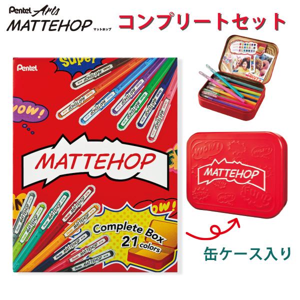 ぺんてる MATTEHOP マットホップ コンプリートセット21色 K110-V21ST ゲルインク ボールペン 芯径1.0mm マットな質感 カラーペーパーにも濃く鮮やか オリジナルセット＋スイートセット＋ドリームセット デコレーション 写真にデコ イラスト オリジナル缶ケース付き