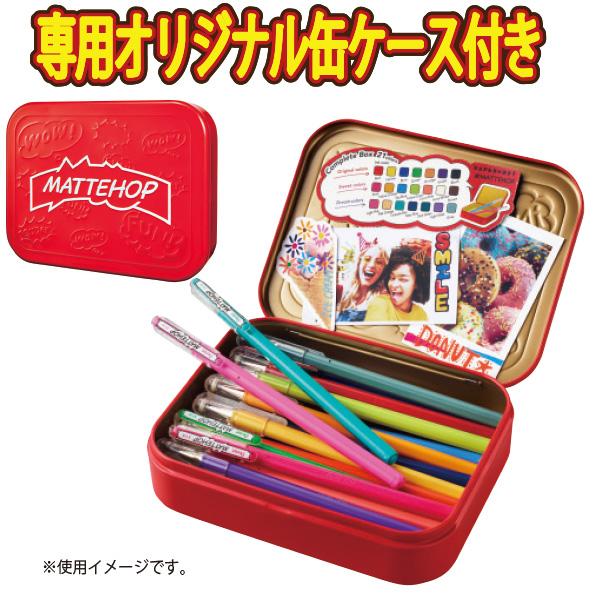 ぺんてる MATTEHOP マットホップ コンプリートセット21色 K110-V21ST ゲルインク ボールペン 芯径1.0mm マットな質感 カラーペーパーにも濃く鮮やか オリジナルセット＋スイートセット＋ドリームセット デコレーション 写真にデコ イラスト オリジナル缶ケース付き