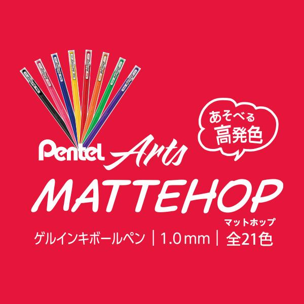 ぺんてる MATTEHOP マットホップ コンプリートセット21色 K110-V21ST ゲルインク ボールペン 芯径1.0mm マットな質感 カラーペーパーにも濃く鮮やか オリジナルセット＋スイートセット＋ドリームセット デコレーション 写真にデコ イラスト オリジナル缶ケース付き