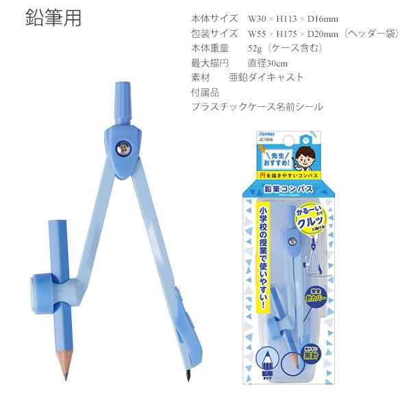 レイメイ藤井 コンパス 先生おすすめ 鉛筆タイプ JC1058Aブルー