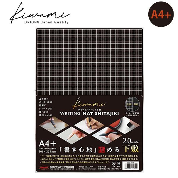 共栄プラスチック Kiwami ライティングマット WRITING MAT 下敷 A4+ 306×228mm 2.0mm厚 ブラック(梨地) WMS-A4-BL 書き心地極める究極の下敷 リバーシブルタイプ 表面：方眼 / 裏面：無地