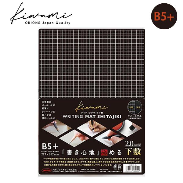 共栄プラスチック Kiwami ライティングマット WRITING MAT 下敷 B5+ ブラック WMS-B5-BL 書き心地極める究極の下敷 リバーシブルタイプ 表面：方眼 / 裏面：無地