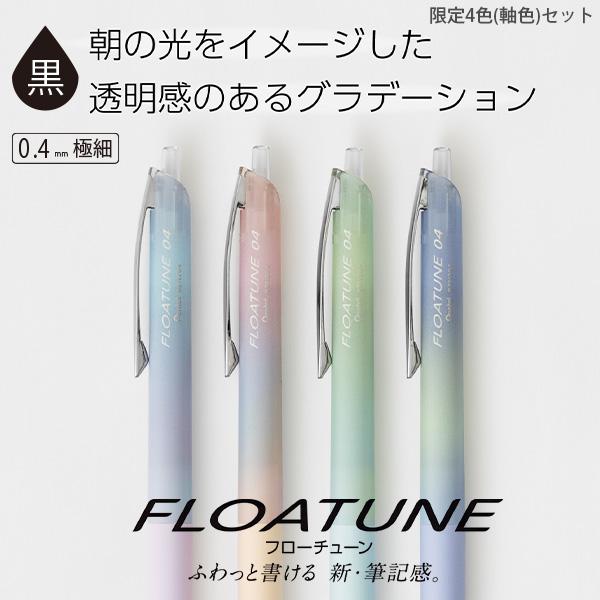 【限定】 ぺんてる エアリーデザイン フローチューン FloaTune 芯径 0.4mm 4柄セット BZN204AD-4A