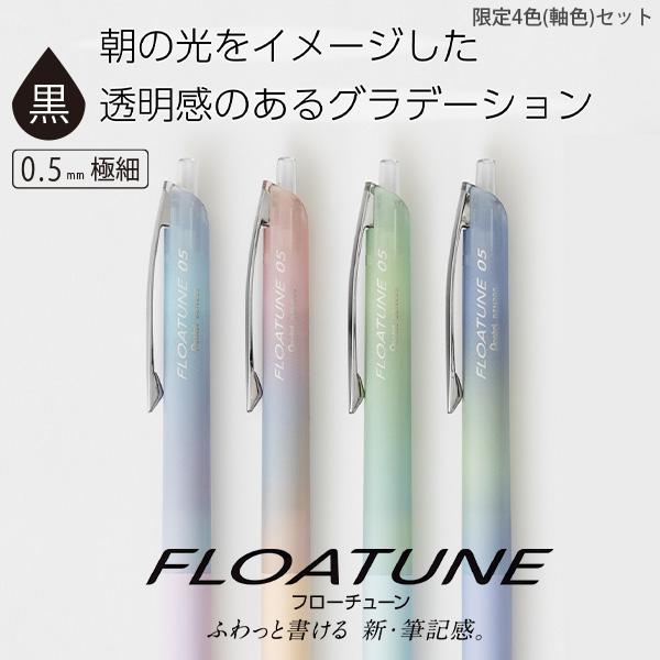 【限定】 ぺんてる エアリーデザイン フローチューン FloaTune 芯径 0.5mm 4柄セット BZN205AD-4A