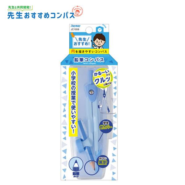 レイメイ藤井 コンパス 先生おすすめ 鉛筆タイプ JC1058Aブルー 安全芯カバー付き 見やすい黒針 コンパスケース付き