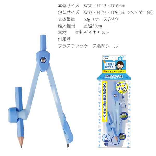 レイメイ藤井 コンパス 先生おすすめ 鉛筆タイプ JC1058Aブルー 安全芯カバー付き 見やすい黒針 コンパスケース付き