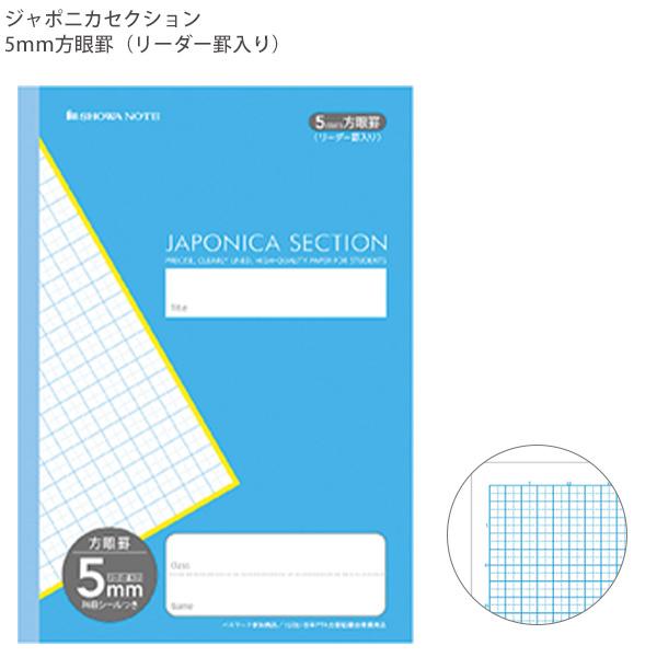 ショウワノート ジャポニカセクション 5ｍｍ方眼罫 リーダー罫入り MJS-5 ライトブルー