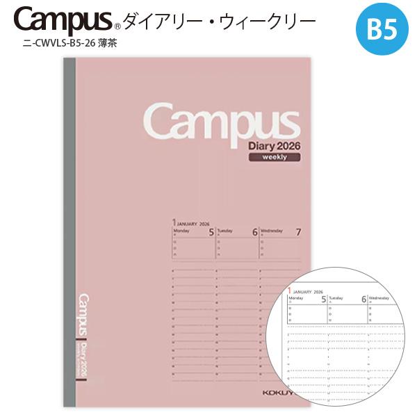 コクヨ キャンパスダイアリー ウィークリー バーチカルタイプ B5 薄茶 ニ-CWVLS-B5-25 見開き両面1週間 2026年1月～2026年12月（月曜始まり） 見開き 縦型 時間軸 月曜始まり ビジネス 学生 薄型 軽量