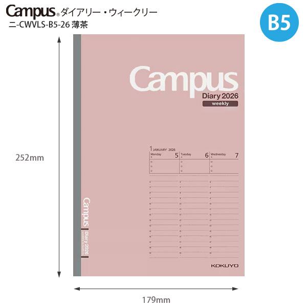 コクヨ キャンパスダイアリー ウィークリー バーチカルタイプ B5 薄茶 ニ-CWVLS-B5-25 見開き両面1週間 2026年1月～2026年12月（月曜始まり） 見開き 縦型 時間軸 月曜始まり ビジネス 学生 薄型 軽量