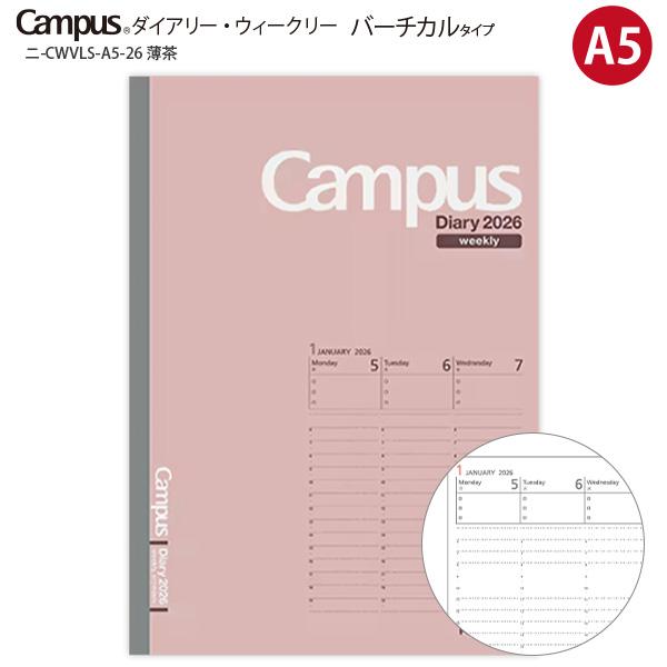 コクヨ キャンパスダイアリー ウィークリー バーチカルタイプ A5 薄茶 ニ-CWVLS-A5-25 見開き両面1週間 2026年1月～2026年12月（月曜始まり） 見開き 両面 縦型 時間軸 月曜始まり ビジネス 学生 薄型 軽量