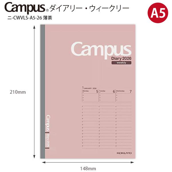 コクヨ キャンパスダイアリー ウィークリー バーチカルタイプ A5 薄茶 ニ-CWVLS-A5-25 見開き両面1週間 2026年1月～2026年12月（月曜始まり） 見開き 両面 縦型 時間軸 月曜始まり ビジネス 学生 薄型 軽量