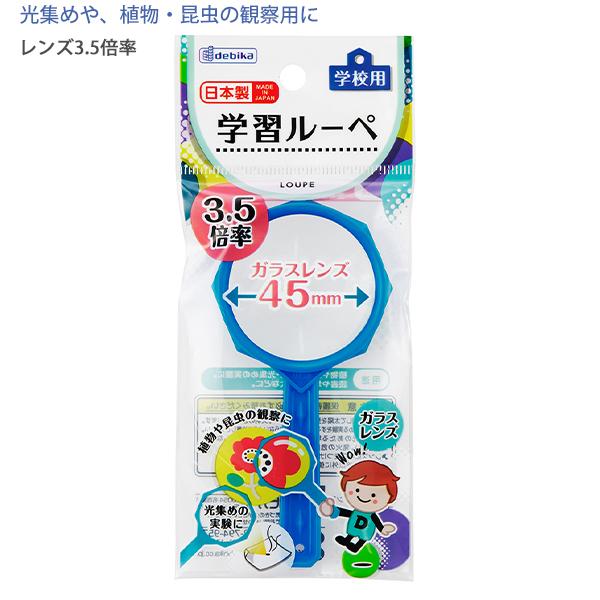 デビカ 学校用 学習ルーペ ブルー 073208 レンズ3.5倍率 ガラスレンズ45mm 光集め 植物 昆虫 観察に 日本製 虫メガネ 虫眼鏡 虫めがね DBK W57×D9×H115mm