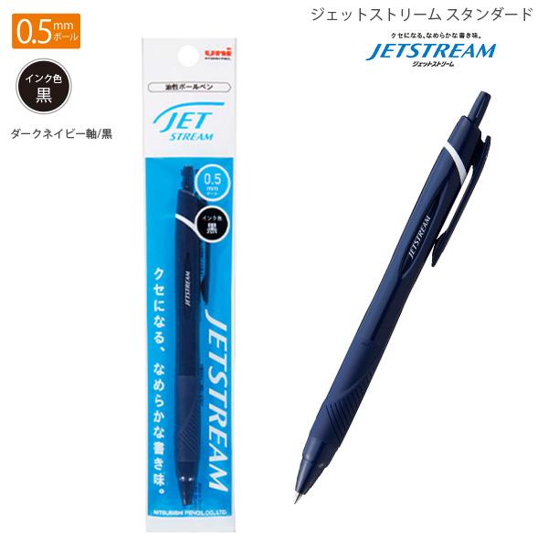 三菱鉛筆 SXN150051P.10 ジェットストリーム 0.5mm 油性ボールペン 黒インク ダークネイビー軸 濃紺 なめらか 速乾 低摩擦インク 1本入 事務用品 ビジネス スタイリッシュ 筆記具 文房具 受験 勉強 三菱 uni JETSTREAM