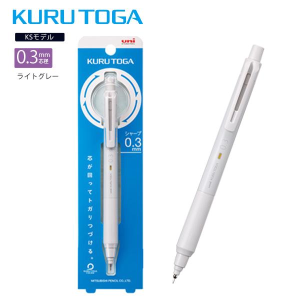 三菱鉛筆 シャープペン クルトガシャープ KSモデル 0.3mm M3KS1P-37 ライトグレー トガり続ける 細くて濃い描線 文字が太らず綺麗に書ける エラストマーグリップ搭載 勉強用 製図用 くるくる回る芯 三菱鉛筆 シャープペン クルトガシャープ KSモデル 0.3mm M3KS1P-37 ライトグレー トガり続ける 細くて濃い描線 文字が太らず綺麗に書ける エラストマーグリップ搭載 勉強用 製図用 くるくる回る芯