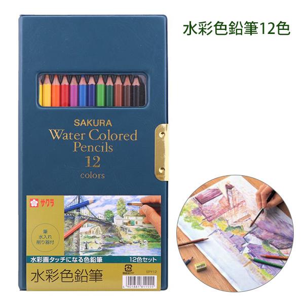 サクラクレパス 水彩色鉛筆12色 EPY12 水彩画 スケッチ用 描画用 画材セット 初心者用 子供用 大人用 学校教材 アート文具 水で溶ける 携帯便利 ケース入り 筆付き 削り器付き 水彩色えんぴつ プレゼント用