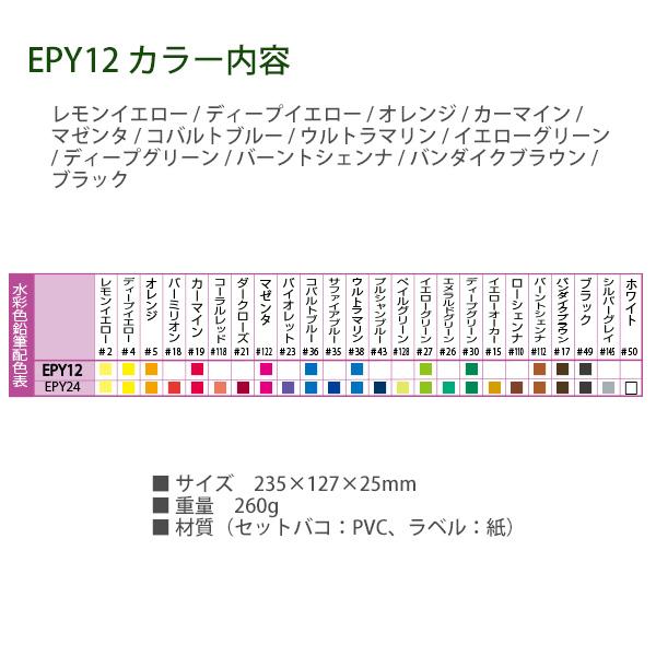 サクラクレパス 水彩色鉛筆12色 EPY12 水彩画 スケッチ用 描画用 画材
