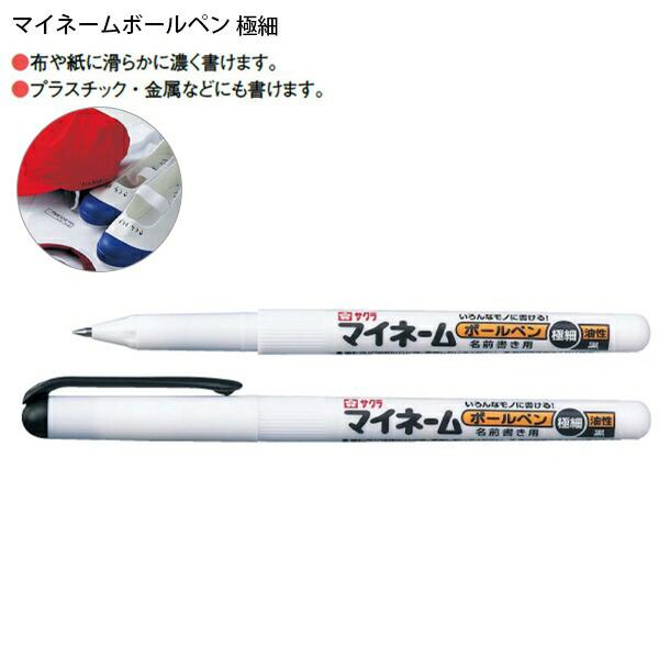 サクラクレパス マイネームボールペン 極細 黒 YKB-E#49 マイネームペン 名前ぺん にじまない 小学生 布 布用 ネームペン お名前ペン 名前がき ボールペン