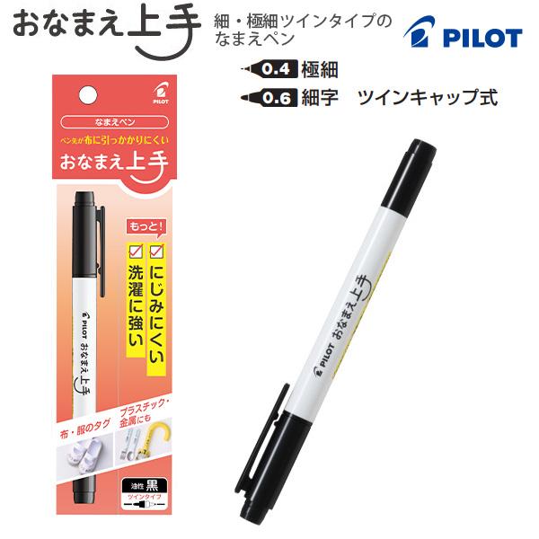 パイロット P-MOJ-1FE3-B おなまえ上手 名前ペン 布書き用 ツインタイプ ブラック 黒 にじみにくい 洗濯に強い 油性顔料 細字 極細 お名前ペン ネームペン 入園準備 入学準備 ゼッケン 上履き 小学生 幼稚園 PILOT