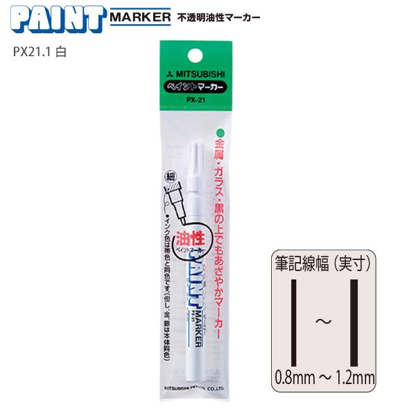 三菱鉛筆 油性マーカー ペイントマーカー細字 PX-21白 PX21 1P セリースパック オフィス 家庭 不透明油性マーカー 黒の上でも鮮やかに発色 金属 ガラス プラスチック