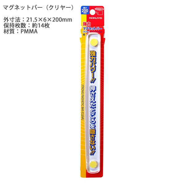 コクヨ 強力マグネットバークリヤー 200mm マク-T201NY W21.5×D6×H200mm アクリル 透明 押えたところを隠さない 保持枚数約14枚 スチール ホワイトボード の用紙押えに