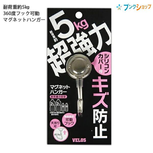 ベロス マグタッチハンガー ウルトラV5 マグネットハンガー 耐荷重約5kg 超強力 シリコンカバー付き 自由自在可動フック 天吊り可能 約3.5kg MHU-V5