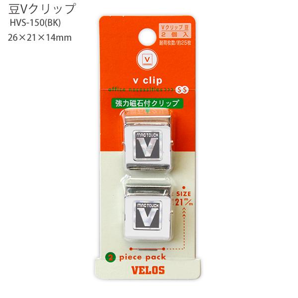 ベロス マグネットクリップ 豆Vクリップ MVS-150(BK) ブラック 超小型 強力磁石 冷蔵庫 ホワイトボード 掲示用 メモ留め オフィス 事務用品 VELOS クリップ豆