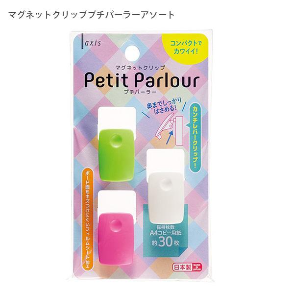 デビカ マグネットクリップ プチパーラー アソート (ホワイト/グリーン/ピンク) 073273 W20×D21×H28mm 奥までしっかりはさめる ボード面を傷つけにくいフィルムシート付き