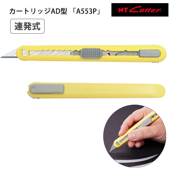 NTカッター カートリッジAD型 替刃ケース付 カッター A553P オートロック式 スライドカッター 小型カッター 替刃内蔵 携帯用 事務用 製図用 工作用