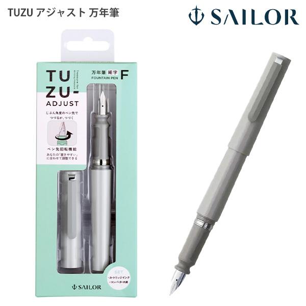 セーラー万年筆 TUZUアジャスト万年筆 グレー 12-0541-221 日本製 高級筆記具 可変ペン先 調整式 万年筆 筆記具 コレクション ペン先回転機能付き ナチュラルフィットグリップ コンバーター付 カートリッジインク対応 日本製 高級筆記具 ギフト