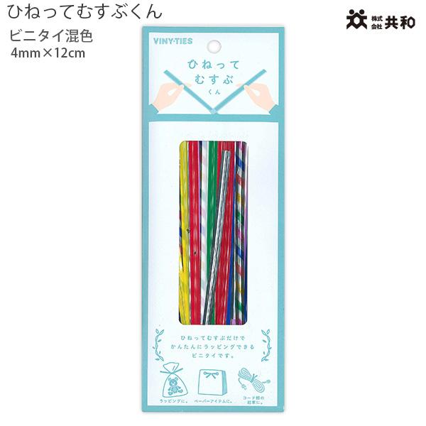共和 ひねってむすぶくん QH120-10KN 4mm×12cm 混色 結ぶ 封を綴じる ラッピング用 家庭用 細い鋼線が入った丈夫な紐 ビニタイ ねじるだけで手軽に強く結束 カラフルなPET素材 KYOWA キョウワ